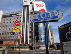 金華橋通り