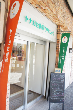 ヤナガセ歯科クリニック入口