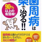 当院が「歯周病は薬で治る!!」という本に掲載されました