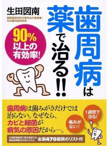 当院が「歯周病は薬で治る!!」という本に掲載されました