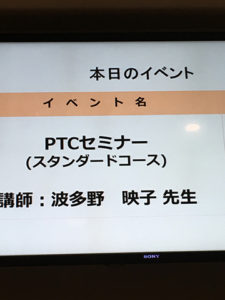 GC PTC セミナー