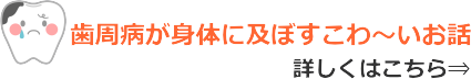 歯周病が身体に及ぼすこわ～いお話